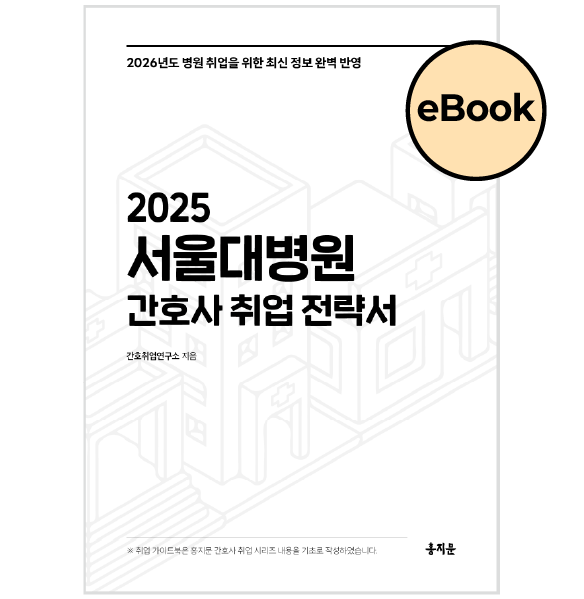 [eBOOK] 2025 서울대학교병원 간호사 취업 전략서 상품 썸네일